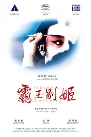 霸王别姬